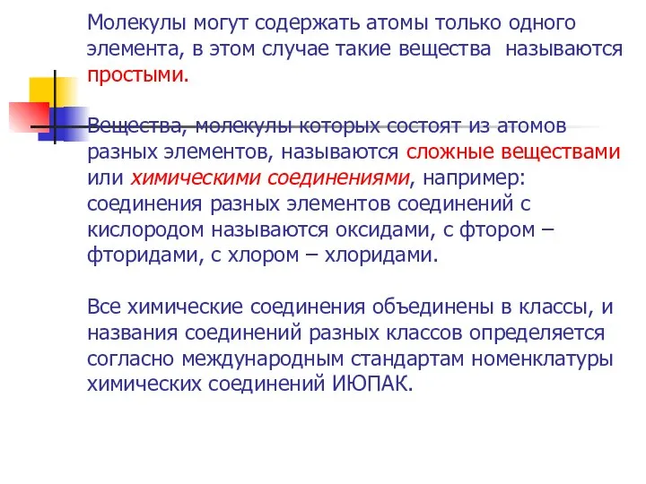 Молекулы могут содержать атомы только одного элемента, в этом случае такие