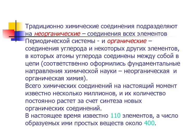 Традиционно химические соединения подразделяют на неорганические – соединения всех элементов Периодической