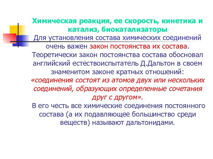 Химическая реакция, ее скорость, кинетика и катализ, биокатализаторы Для установления состава