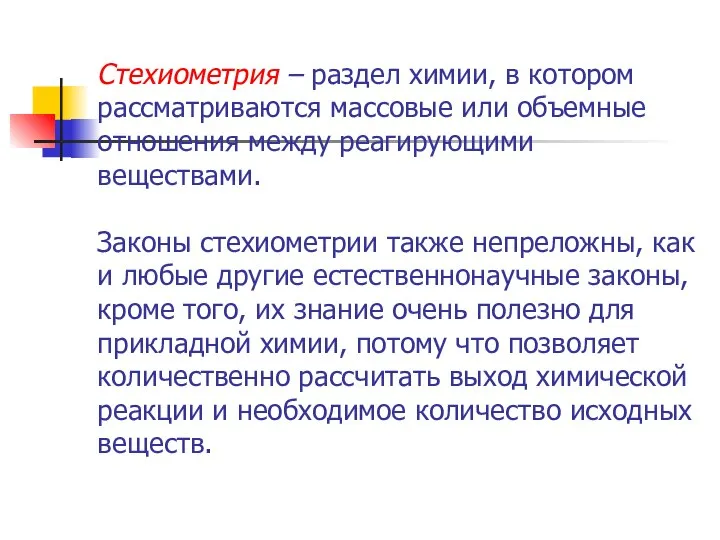 Стехиометрия – раздел химии, в котором рассматриваются массовые или объемные отношения