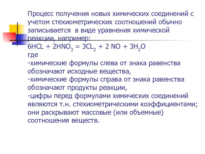 Процесс получения новых химических соединений с учетом стехиометрических соотношений обычно записывается