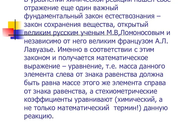 В уравнении химической реакции нашел свое отражение еще один важный фундаментальный