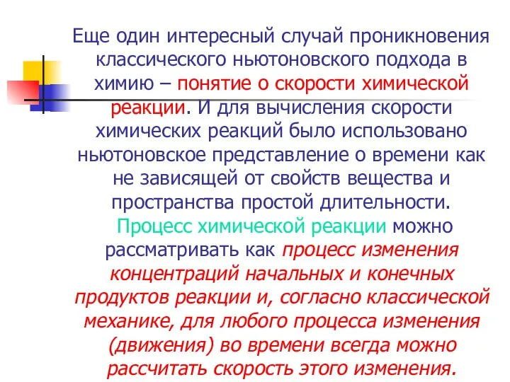 Еще один интересный случай проникновения классического ньютоновского подхода в химию –