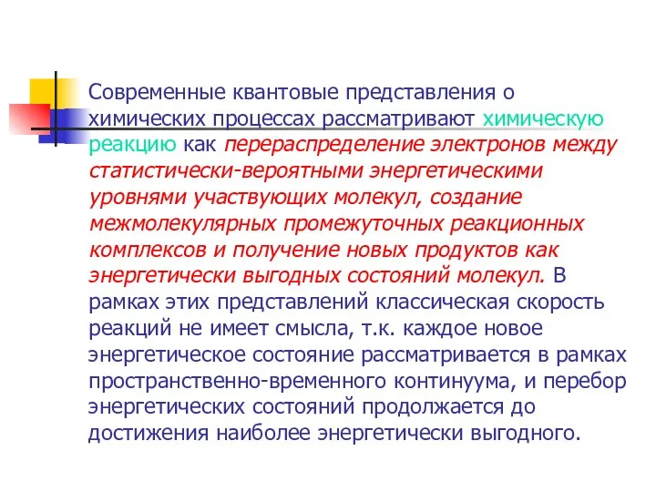 Современные квантовые представления о химических процессах рассматривают химическую реакцию как перераспределение