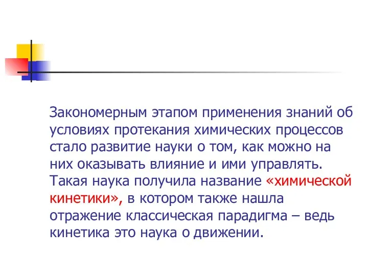 Закономерным этапом применения знаний об условиях протекания химических процессов стало развитие