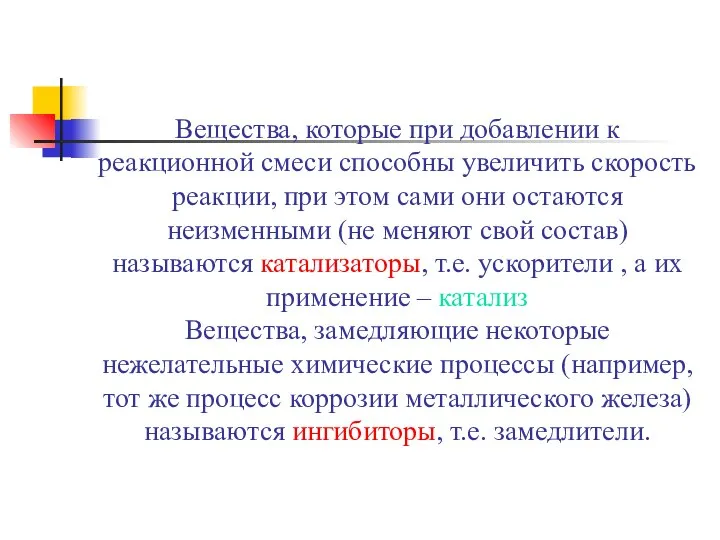 Вещества, которые при добавлении к реакционной смеси способны увеличить скорость реакции,