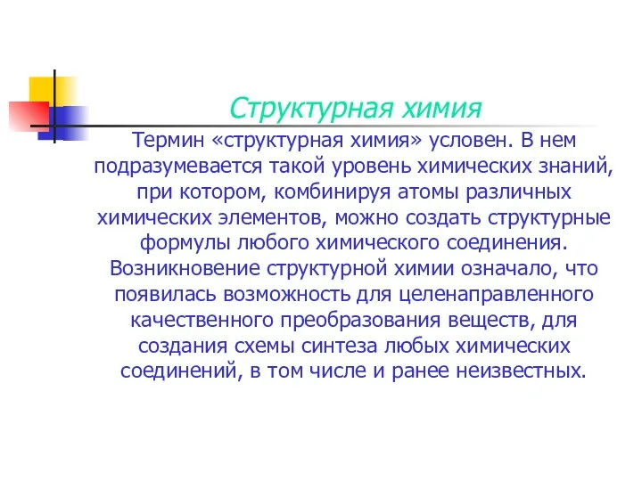 Структурная химия Термин «структурная химия» условен. В нем подразумевается такой уровень