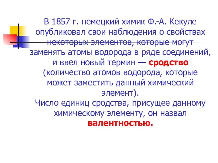 В 1857 г. немецкий химик Ф.-А. Кекуле опубликовал свои наблюдения о