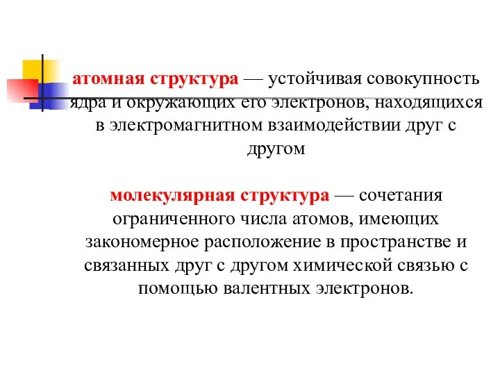 атомная структура — устойчивая совокупность ядра и окружающих его электронов, находящихся