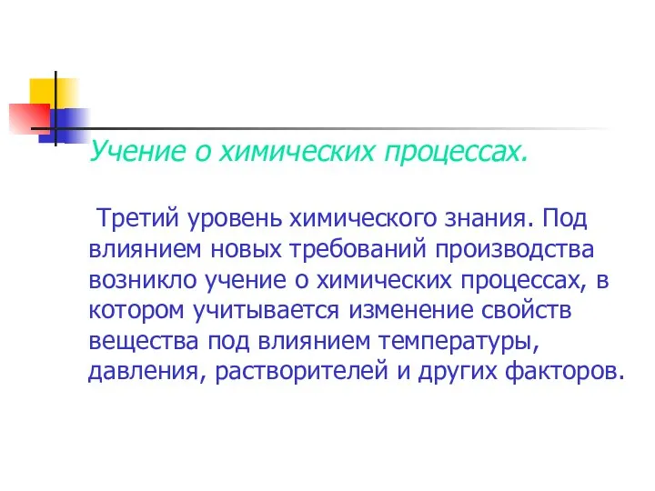 Учение о химических процессах. Третий уровень химического знания. Под влиянием новых