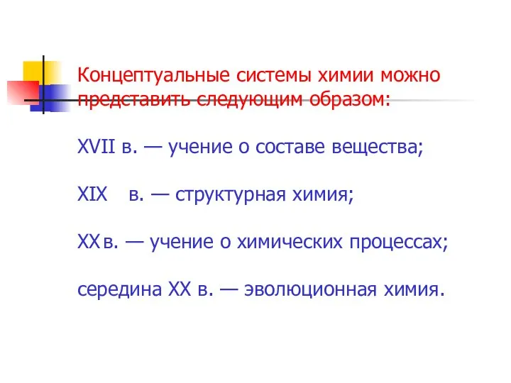 Концептуальные системы химии можно представить следующим образом: XVII в. — учение