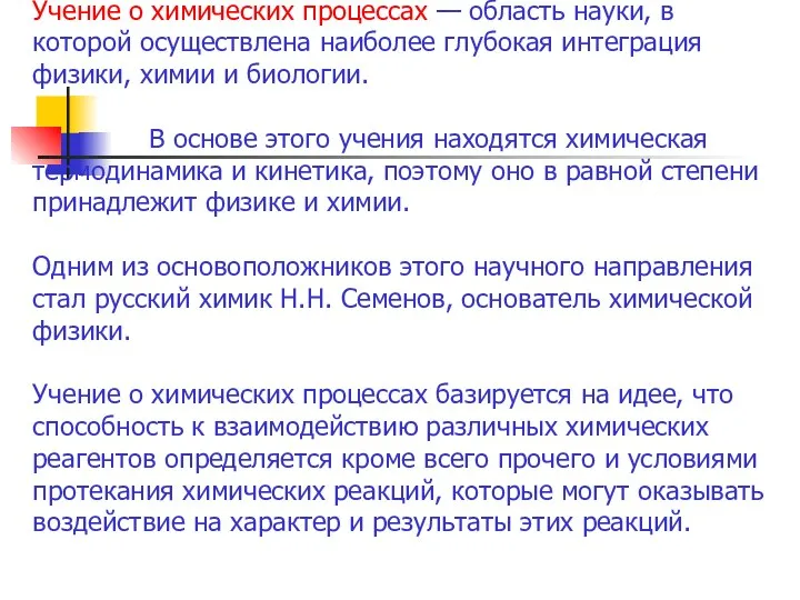 Учение о химических процессах — область науки, в которой осуществлена наиболее