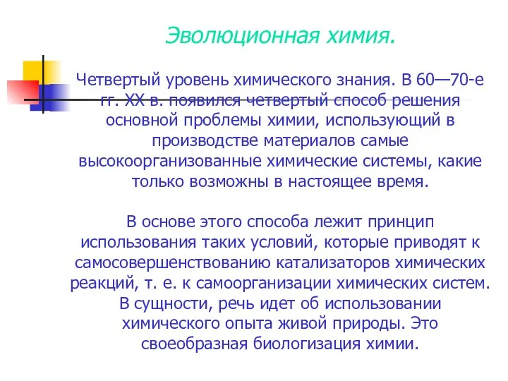 Эволюционная химия. Четвертый уровень химического знания. В 60—70-е гг. XX в.