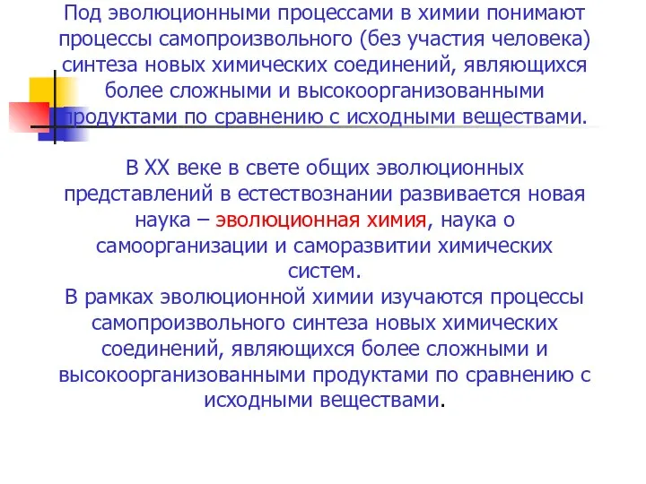 Под эволюционными процессами в химии понимают процессы самопроизвольного (без участия человека)