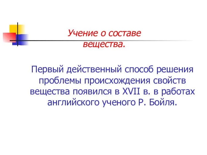 Первый действенный способ решения проблемы происхождения свойств вещества появился в XVII