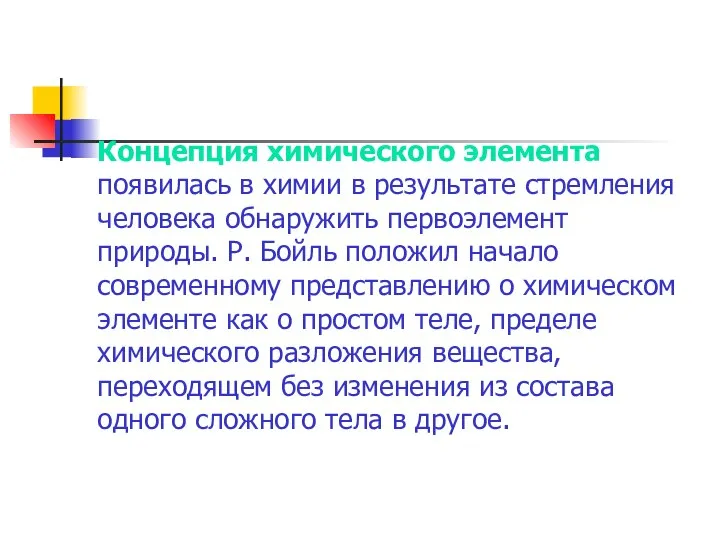 Концепция химического элемента появилась в химии в результате стремления человека обнаружить