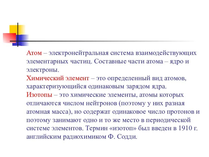 Атом – электронейтральная система взаимодействующих элементарных частиц. Составные части атома –