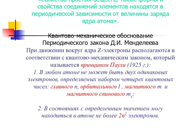 «Свойства простых веществ, также формы и свойства соединений элементов находятся в