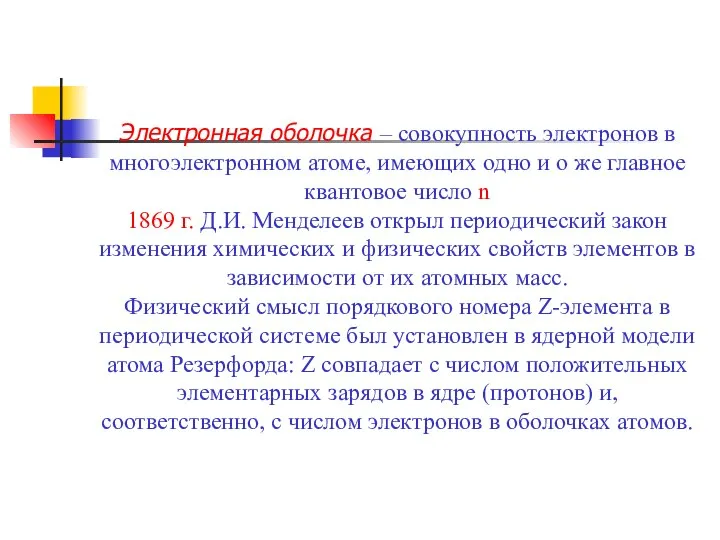 Электронная оболочка – совокупность электронов в многоэлектронном атоме, имеющих одно и