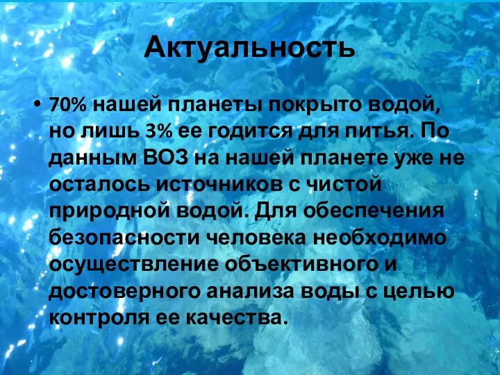 Актуальность 70% нашей планеты покрыто водой, но лишь 3% ее годится