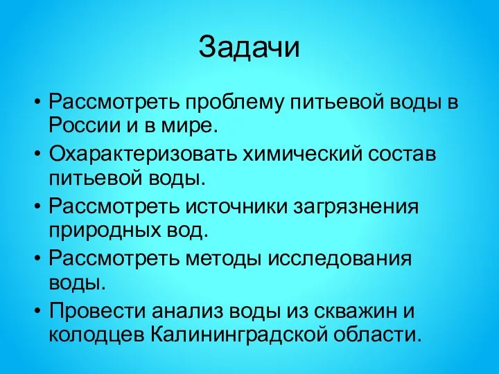 Задачи Рассмотреть проблему питьевой воды в России и в мире. Охарактеризовать