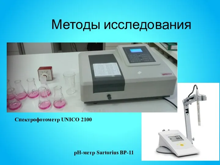 Методы исследования Спектрофотометр UNICO 2100 pH-метр Sartorius BP-11