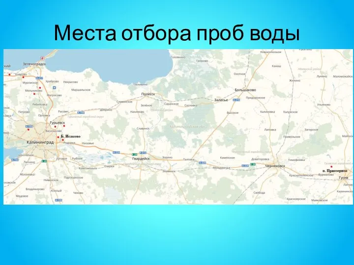 Места отбора проб воды