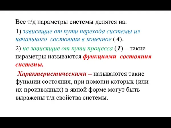 Все т/д параметры системы делятся на: 1) зависящие от пути перехода