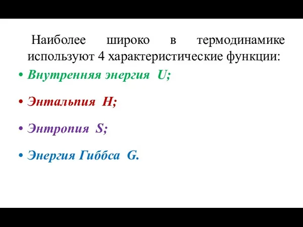 Наиболее широко в термодинамике используют 4 характеристические функции: Внутренняя энергия U;