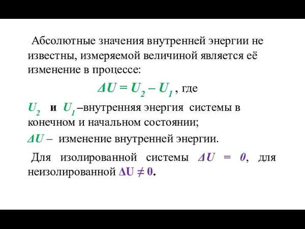 Абсолютные значения внутренней энергии не известны, измеряемой величиной является её изменение