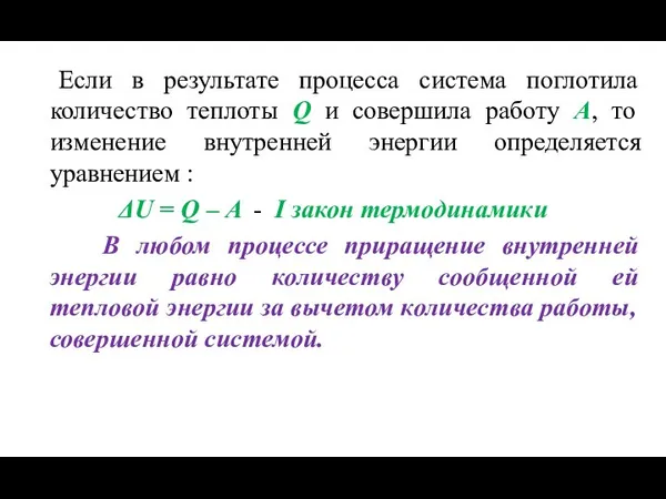 Если в результате процесса система поглотила количество теплоты Q и совершила