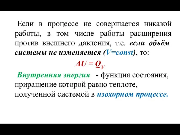 Если в процессе не совершается никакой работы, в том числе работы