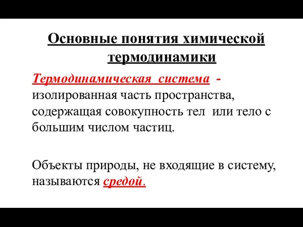 Основные понятия химической термодинамики Термодинамическая система - изолированная часть пространства, содержащая