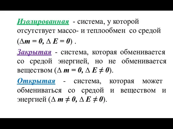 Изолированная - система, у которой отсутствует массо- и теплообмен со средой