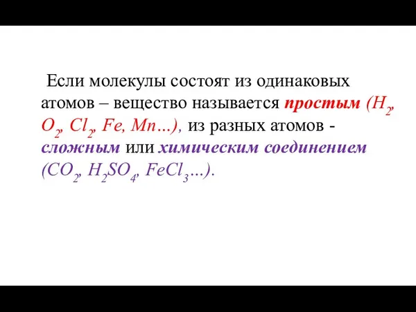 Если молекулы состоят из одинаковых атомов – вещество называется простым (Н2,