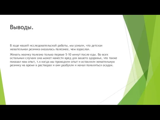 Выводы. В ходе нашей исследовательской работы, мы узнали, что детская жевательная