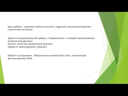 Цель работы : изучение свойств детской и взрослой жевательной резинки в