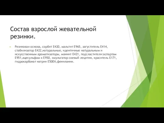 Состав взрослой жевательной резинки. Резиновая основа, сорбит Е420, мальтит Е965, загуститель