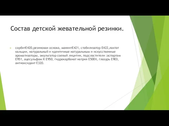 Состав детской жевательной резинки. сорбитЕ420,резиновая основа, маннитЕ421, стабилизатор Е422,лактат кальция, натуральный