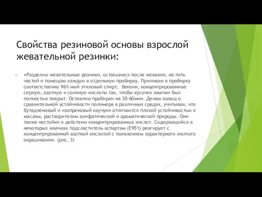 Свойства резиновой основы взрослой жевательной резинки: •Разделяю жевательные резинки, оставшиеся после