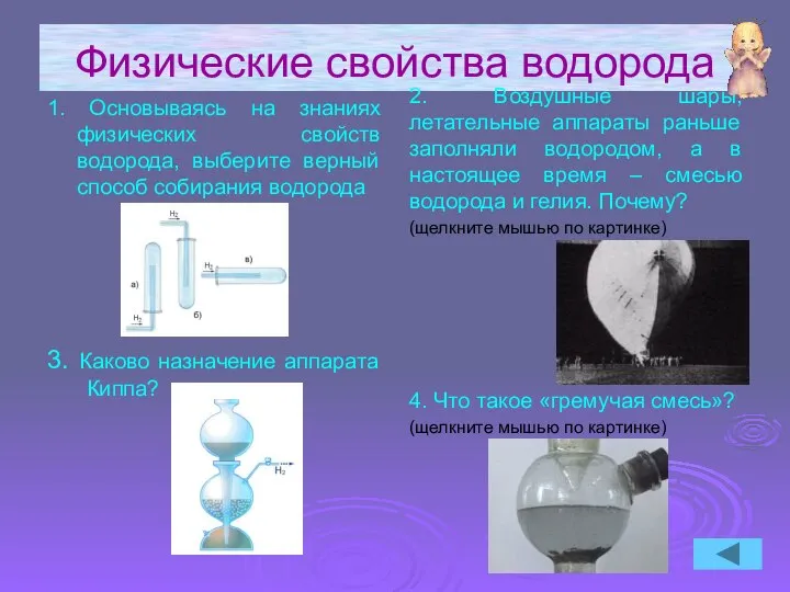 Физические свойства водорода 1. Основываясь на знаниях физических свойств водорода, выберите