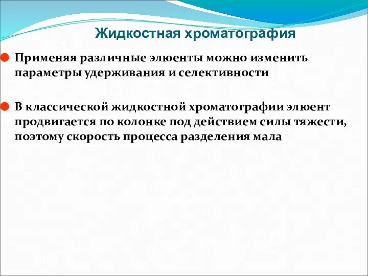 Жидкостная хроматография Применяя различные элюенты можно изменить параметры удерживания и селективности