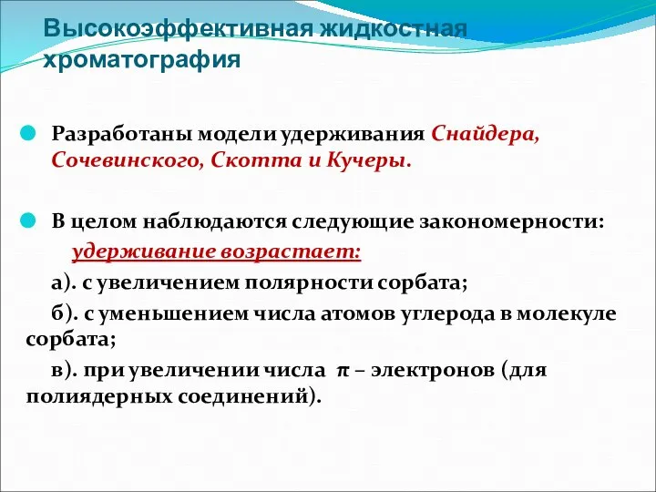 Высокоэффективная жидкостная хроматография Разработаны модели удерживания Снайдера, Сочевинского, Скотта и Кучеры.