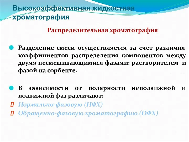 Высокоэффективная жидкостная хроматография Распределительная хроматография Разделение смеси осуществляется за счет различия