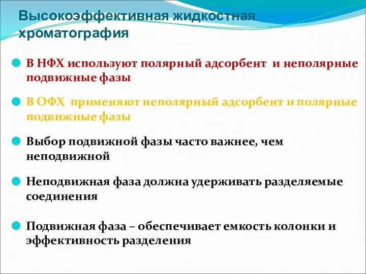 Высокоэффективная жидкостная хроматография В НФХ используют полярный адсорбент и неполярные подвижные