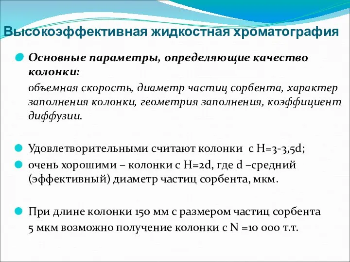 Высокоэффективная жидкостная хроматография Основные параметры, определяющие качество колонки: объемная скорость, диаметр