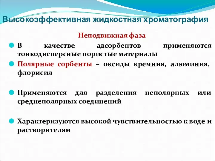 Высокоэффективная жидкостная хроматография Неподвижная фаза В качестве адсорбентов применяются тонкодисперсные пористые