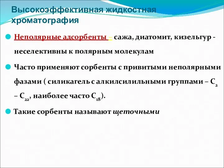 Высокоэффективная жидкостная хроматография Неполярные адсорбенты – сажа, диатомит, кизельгур - неселективны