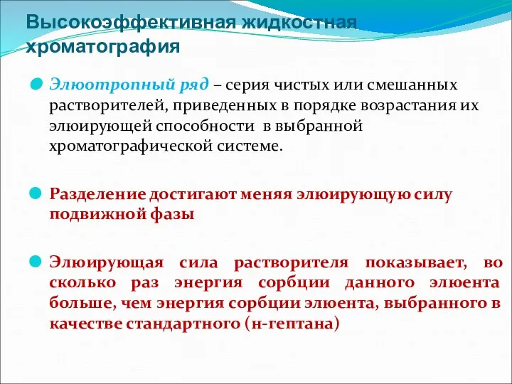 Высокоэффективная жидкостная хроматография Элюотропный ряд – серия чистых или смешанных растворителей,