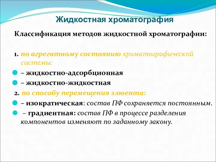 Жидкостная хроматография Классификация методов жидкостной хроматографии: 1. по агрегатному состоянию хроматографической